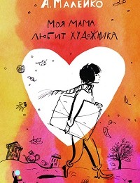 Анастасия Малейко «Моя мама любит художника»