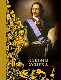 Анатолий Кондрашов «Законы успеха»
