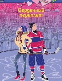 Анна Антонова «Сердечный переплет»