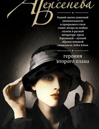 Анна Берсенева «Героиня второго плана»