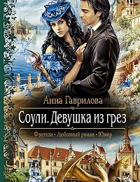 Анна Гаврилова «Соули. Девушка из грёз»