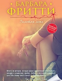 Барбара Фритти «Золотая ложь»