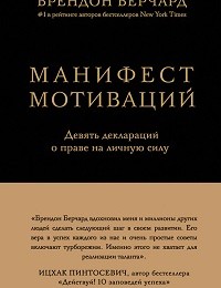 Брендон Берчард «Манифест мотиваций. Девять деклараций о праве на личную силу»