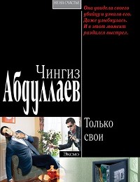 Чингиз Абдуллаев «Только свои»