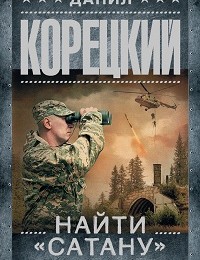 Данил Корецкий «Найти «Сатану»»