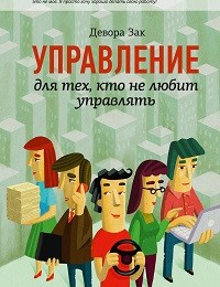 Девора Зак «Управление для тех, кто не любит управлять»