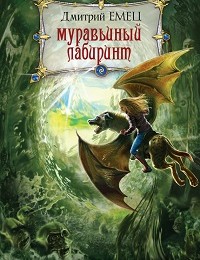 Дмитрий Емец «Муравьиный лабиринт»