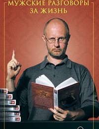 Дмитрий Пучков «Мужские разговоры за жизнь»