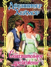 Дженнифер Хеймор «Соблазнительное предложение»