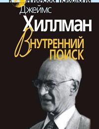 Джеймс Хиллман «Внутренний поиск. Сборник работ разных лет»