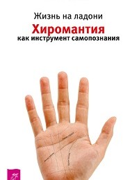 Джудит Хипскинд «Жизнь на ладони. Хиромантия как инструмент самопознания»