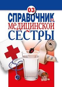 Елена Храмова, Владимир Плисов «Справочник медицинской сестры»