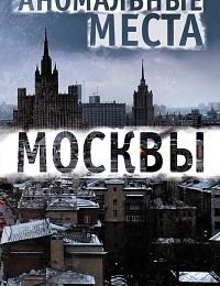 Елена Разумовская «Аномальные места Москвы»