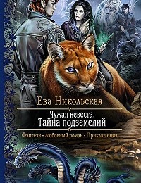Ева Никольская «Чужая невеста. Тайна подземелий»