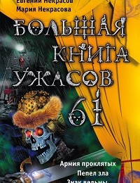 Евгений Некрасов, Мария Некрасова «Большая книга ужасов – 61 (сборник)»