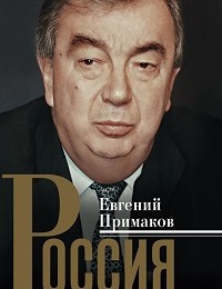Евгений Примаков «Россия. Надежды и тревоги»