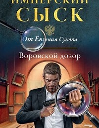 Евгений Сухов «Воровской дозор»