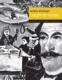 Фазиль Искандер «Сандро из Чегема»