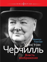 Франсуа Керсоди «Уинстон Черчилль: Власть воображения»