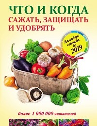 Галина Кизима «Что и когда сажать, защищать и удобрять. Календарь садовода до 2019 года»
