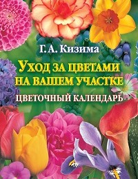 Галина Кизима «Уход за цветами на вашем участке. Цветочный календарь»