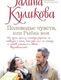 Галина Куликова «Половодье чувств, или Рыбка моя»