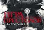 Генри Джейкоби, Уильям Ирвин «Игра престолов и философия»