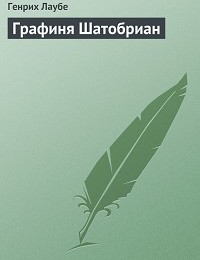 Генрих Лаубе «Графиня Шатобриан»