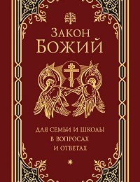 Григорий Чельцов «Закон Божий для семьи и школы в вопросах и ответах»