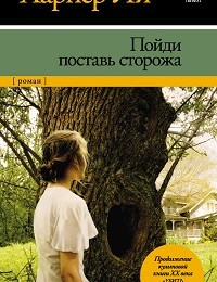 Харпер Ли «Пойди поставь сторожа»