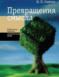 Игорь Смирнов «Превращения смысла»