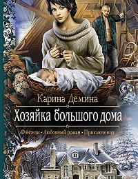 Карина Демина «Хозяйка большого дома»