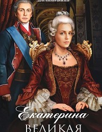 Казимир Валишевский «Екатерина Великая. Роман императрицы»