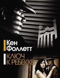 Кен Фоллетт «Ключ к Ребекке»