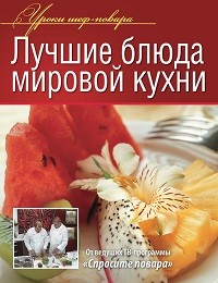 Коллектив авторов «Лучшие блюда мировой кухни»
