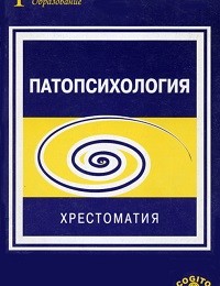 Коллектив авторов, Наталия Белопольская «Патопсихология. Хрестоматия»