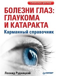 Леонид Рудницкий «Болезни глаз: глаукома и катаракта. Карманный справочник»