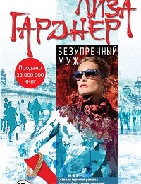 Лиза Гарднер «Безупречный муж»