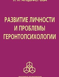 Людмила Анцыферова «Развитие личности и проблемы геронтопсихологии»
