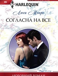 Люси Монро «Согласна на все»