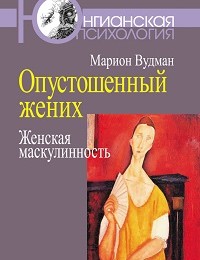 Марион Вудман «Опустошенный жених. Женская маскулинность»