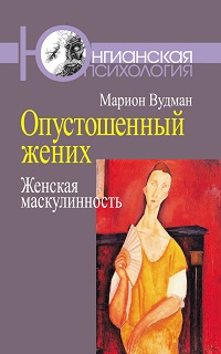 Марион Вудман «Опустошенный жених. Женская маскулинность»