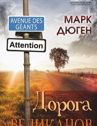 Марк Дюген «Дорога великанов»