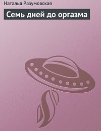 Наталья Разумовская «Семь дней до оргазма»