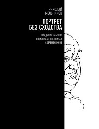 Николай Мельников «Портрет без сходства. Владимир Набоков в письмах и дневниках современников»