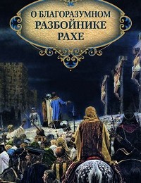 Николай Посадский «О благоразумном разбойнике Рахе»