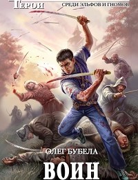 Олег Бубела «Воин»