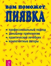 Олег Каменев, Юрий Каменев «Вам поможет пиявка»