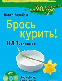 Павел Барабаш «Брось курить! НЛП-тренинг»