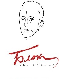 Павел Фокин «Блок без глянца»